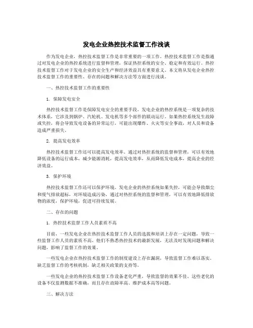 发电企业热控技术监督工作浅谈