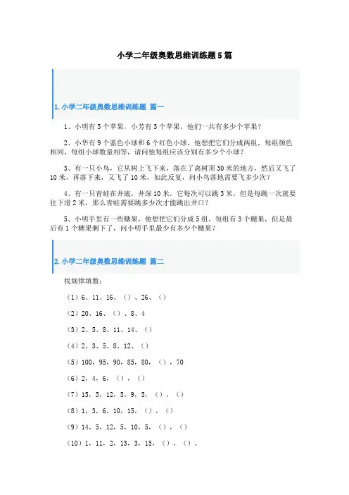 小学二年级奥数思维训练题5篇