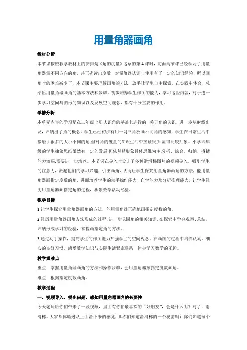 3.5用量角器画角(教案)人教版四年级数学上册