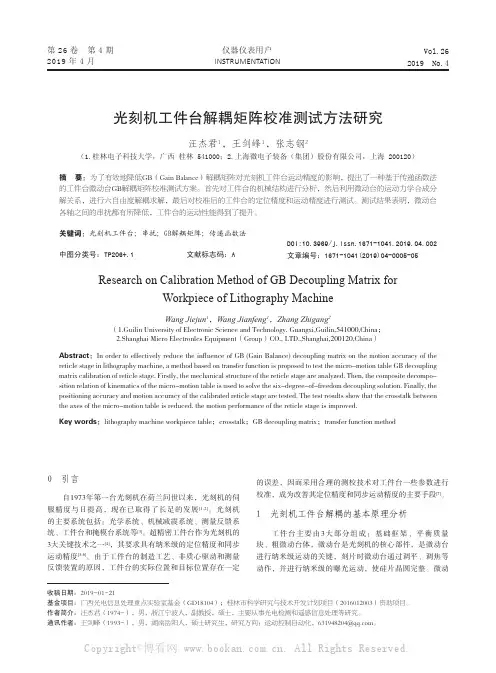 光刻机工件台解耦矩阵校准测试方法研究