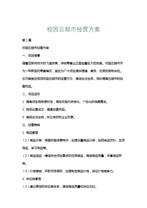 校园云超市经营方案
