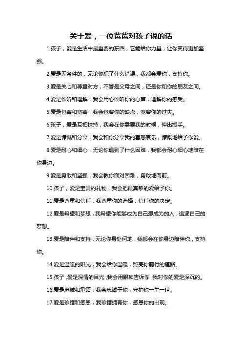 关于爱,一位爸爸对孩子说的话-概述说明以及解释