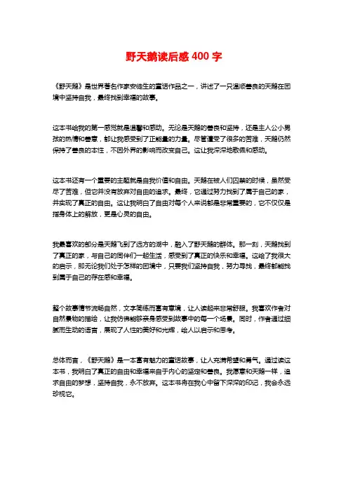 野天鹅读后感400字