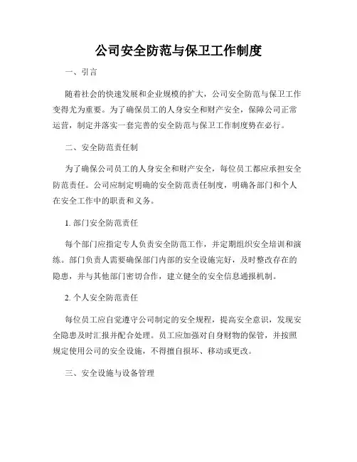 公司安全防范与保卫工作制度
