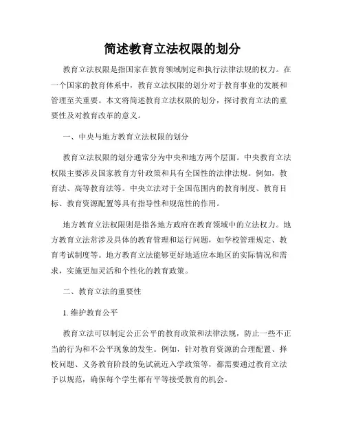 简述教育立法权限的划分