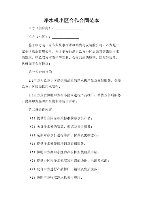 2024年-净水机小区合作合同范本