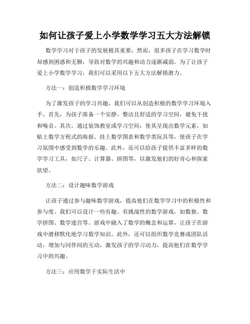 如何让孩子爱上小学数学学习五大方法解锁