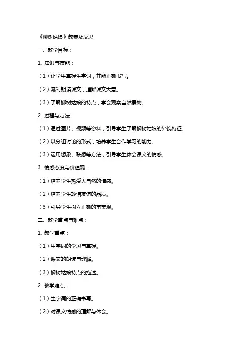 《柳树姑娘》教案及反思