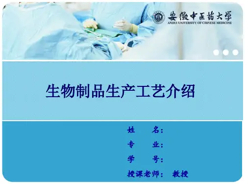 生物制品生产工艺介绍