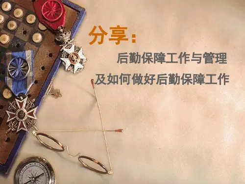 后勤保障工作与管理PPT课件