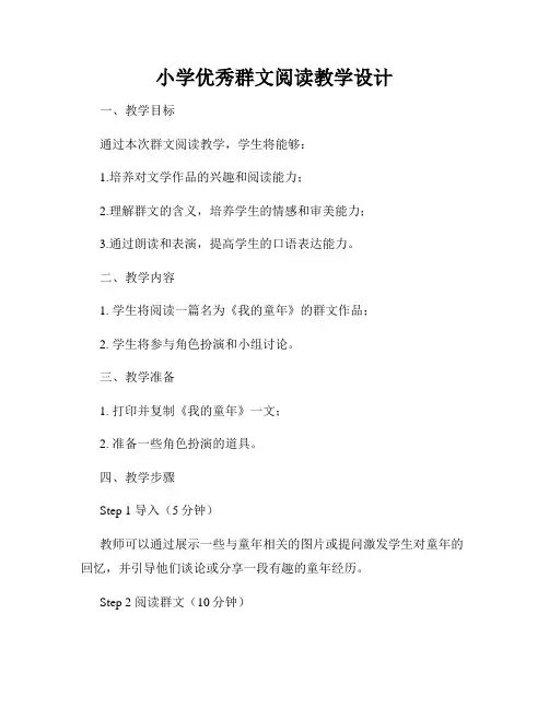 小学优秀群文阅读教学设计