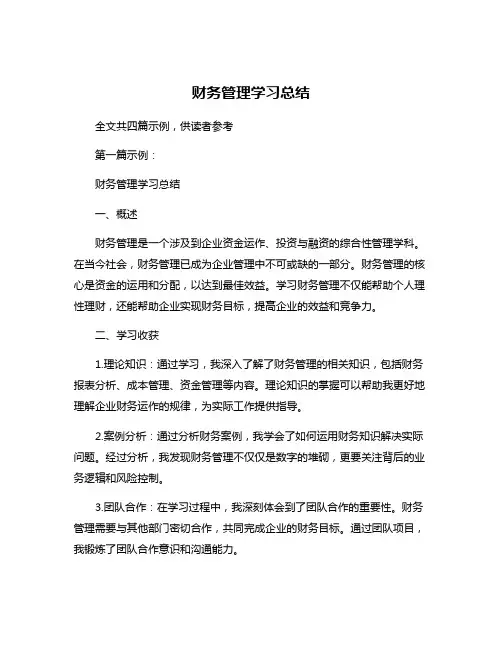财务管理学习总结