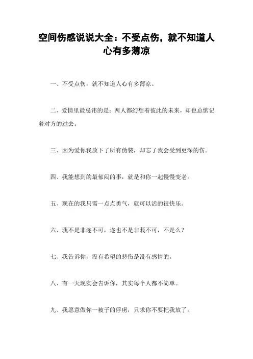 空间伤感说说大全：不受点伤,就不知道人心有多薄凉