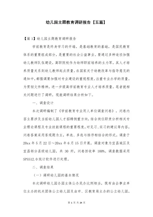 幼儿园主题教育调研报告【五篇】