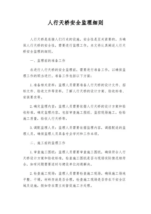 人行天桥安全监理细则
