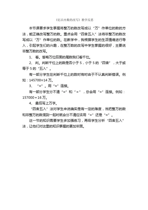 《亿以内数的改写》教学反思_作文300字_改写作文_