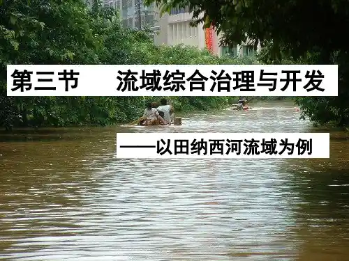 湘教版必修流域的综合治理——以美国田纳西河为例