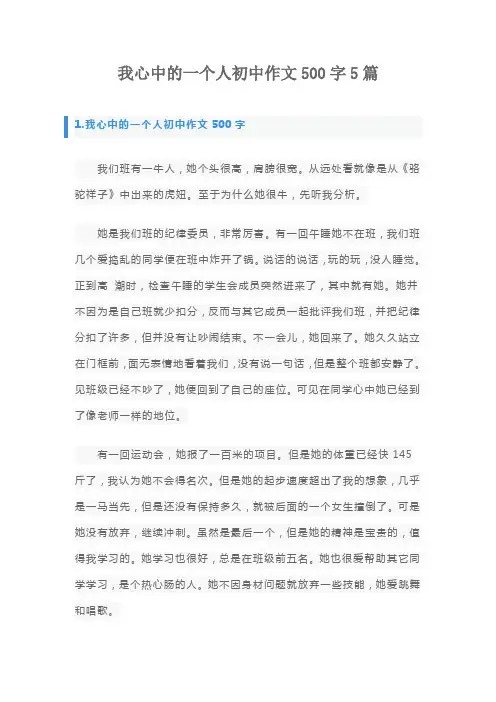 我心中的一个人初中作文500字5篇