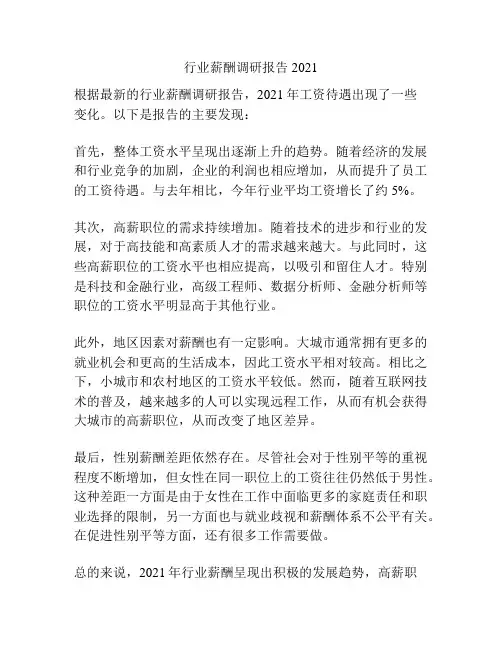 行业薪酬调研报告2021