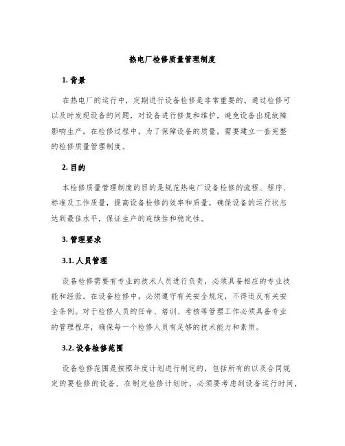 热电厂检修质量管理制度