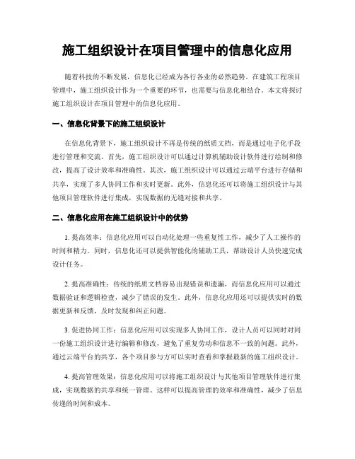 施工组织设计在项目管理中的信息化应用