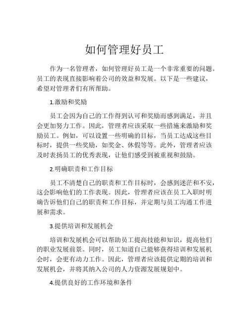如何管理好员工