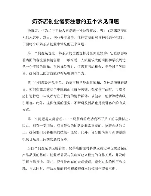 奶茶店创业需要注意的五个常见问题