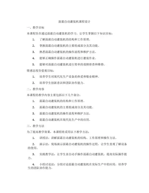 面霜自动灌装机课程设计