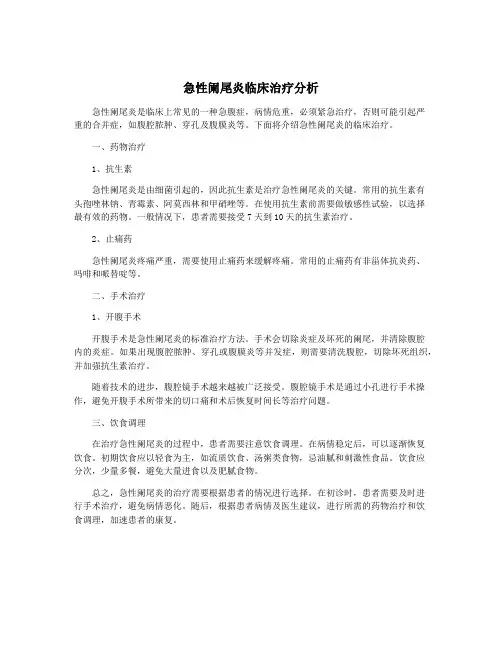 急性阑尾炎临床治疗分析