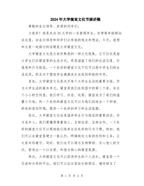 2024年大学寝室文化节演讲稿