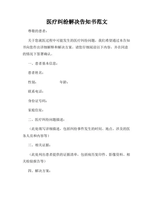 医疗纠纷解决告知书范文