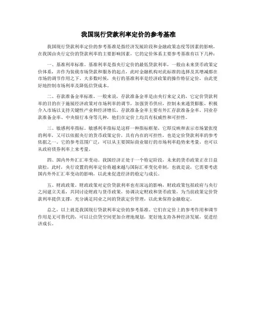 我国现行贷款利率定价的参考基准