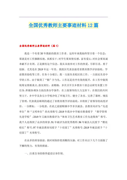 全国优秀教师主要事迹材料12篇