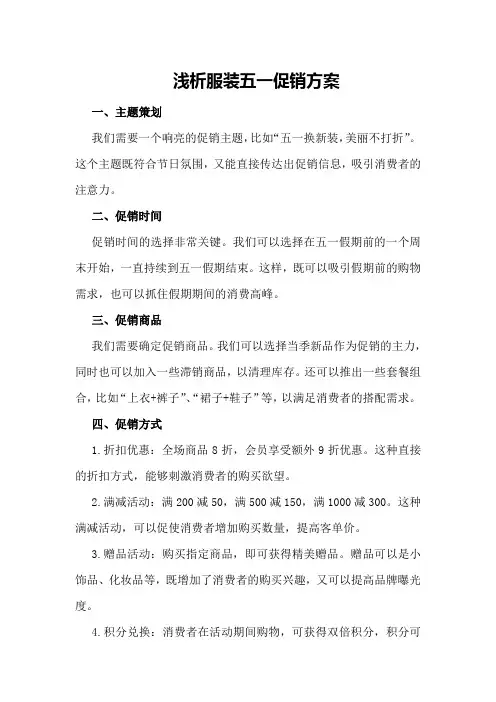 浅析服装五一促销方案
