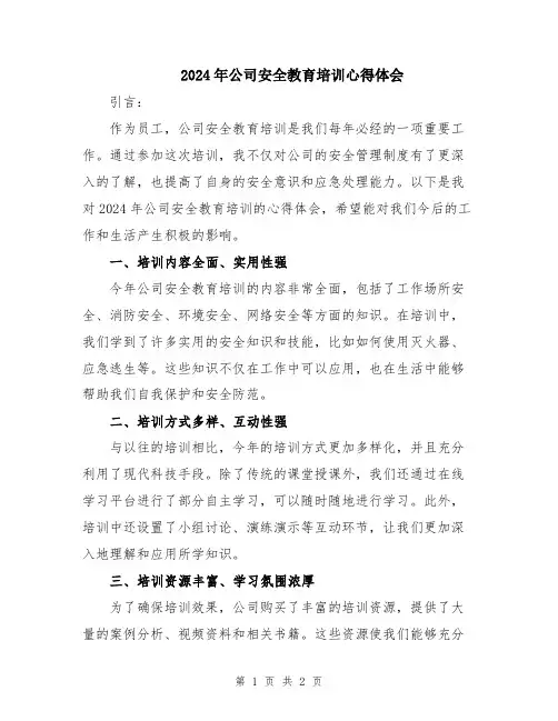2024年公司安全教育培训心得体会