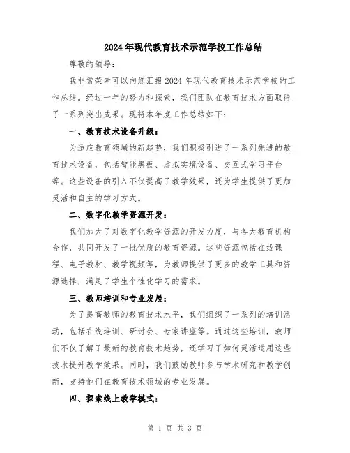 2024年现代教育技术示范学校工作总结
