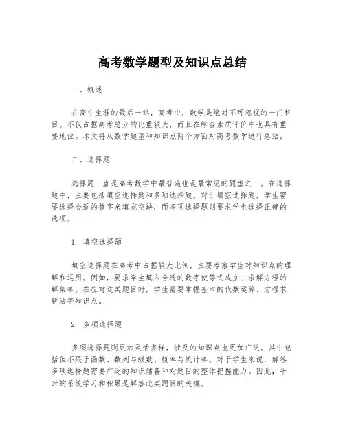 高考数学题型及知识点总结