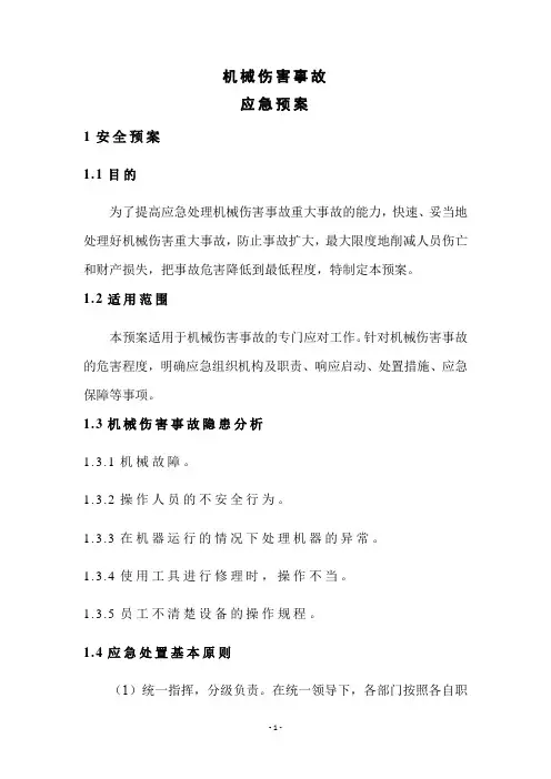 机械伤害事故应急预案