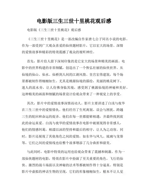 电影版三生三世十里桃花观后感