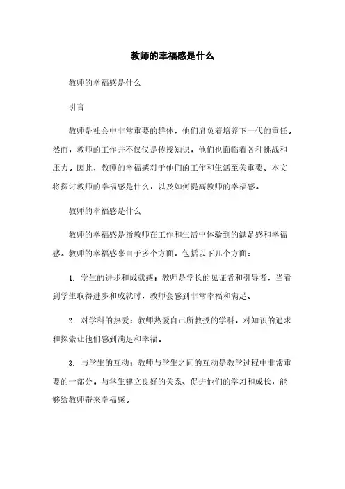 教师的幸福感是什么