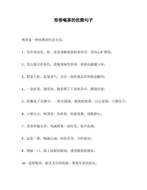 形容喝茶的优雅句子
