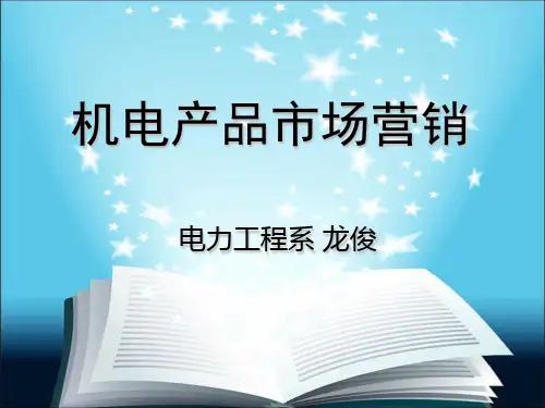 机电产品市场营销