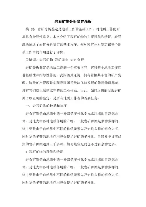 岩石矿物分析鉴定浅析