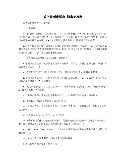 公务员制度讲座 期末复习题