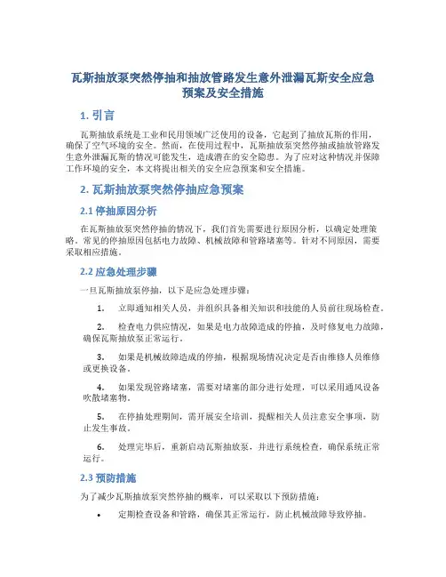 瓦斯抽放泵突然停抽和抽放管路发生意外泄漏瓦斯安全应急预案及安全措施