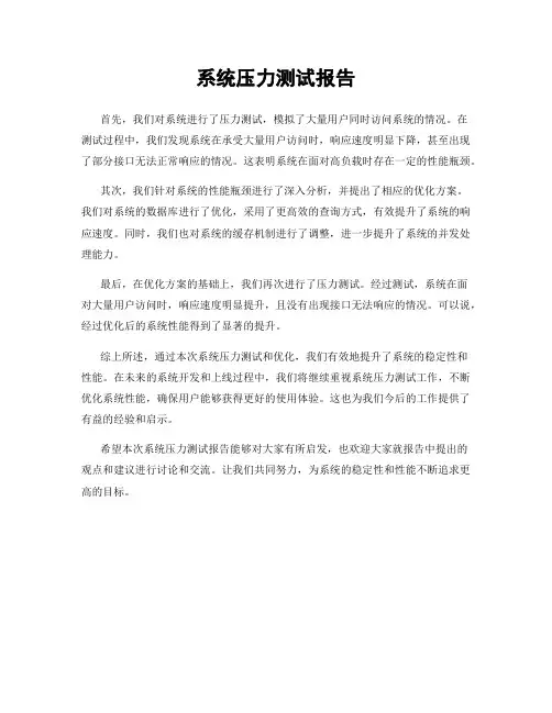 系统压力测试报告