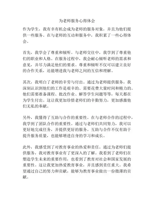为老师服务心得体会