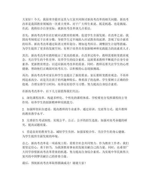新高考改革交流发言稿范文