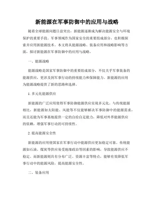 新能源在军事防御中的应用与战略