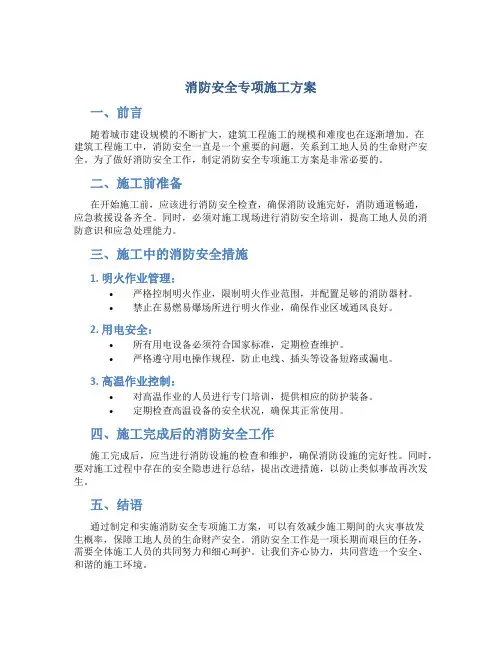 消防安全专项施工方案DOC